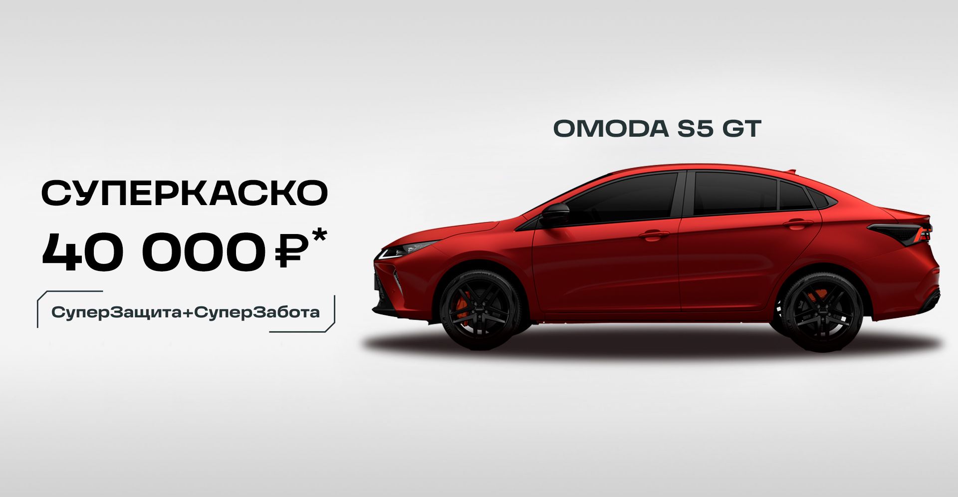 Aвто-Белогорье — OMODA S5 GT