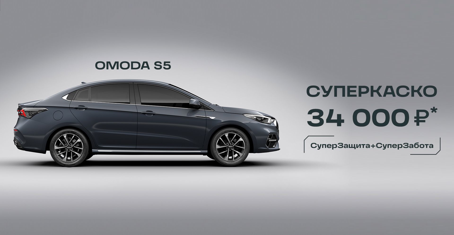 Aвто-Белогорье — OMODA S5